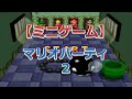 マリオパーティ2（いねむりワンワン）