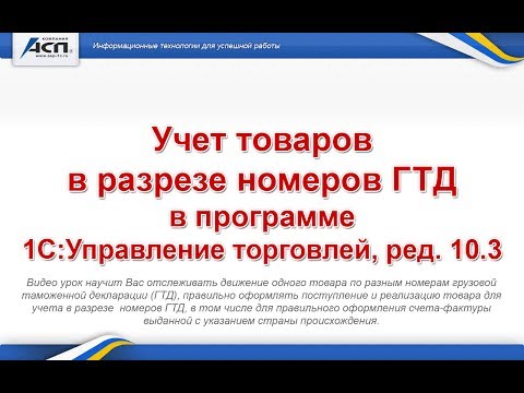 Учет товаров в разрезе номеров ГТД в программе «1С:Управление торговлей, ред. 10.3».