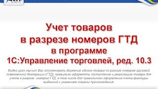 Учет товаров в разрезе номеров ГТД в программе «1С:Управление торговлей, ред. 10.3».(Видеоурок научит Вас отслеживать движение одного товара по разным номерам грузовой таможенной декларации..., 2014-07-01T15:10:41.000Z)