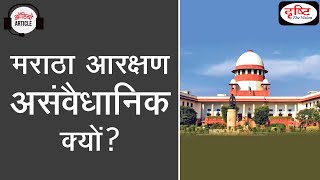 Supreme Court: Maratha Reservation is Unconstitutional - Audio Article