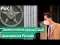 Зачем Москва выслала заместителя посла США из России?