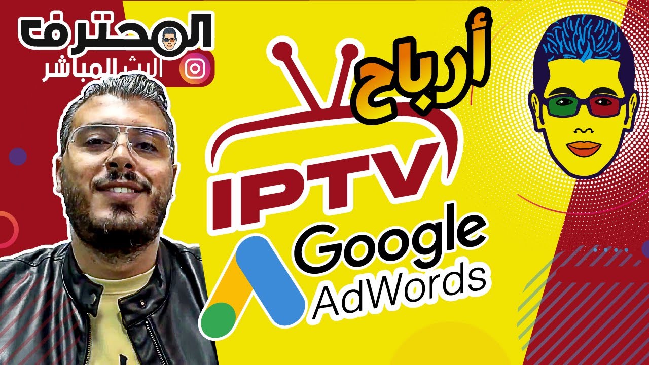 🤓 Amine Raghib  – أمين رغيب | Google Adwords ب IPTV أرباح الإيبي تيفي ✔️