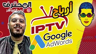 🤓 Amine Raghib  - أمين رغيب | Google Adwords ب IPTV أرباح الإيبي تيفي ✔️
