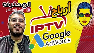 ? Amine Raghib  - أمين رغيب | Google Adwords ب IPTV أرباح الإيبي تيفي ✔️