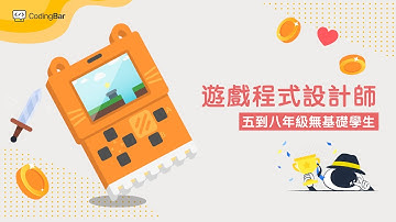【CodingBar 夏令營】遊戲程式設計師，自己寫出掌上型小遊戲！
