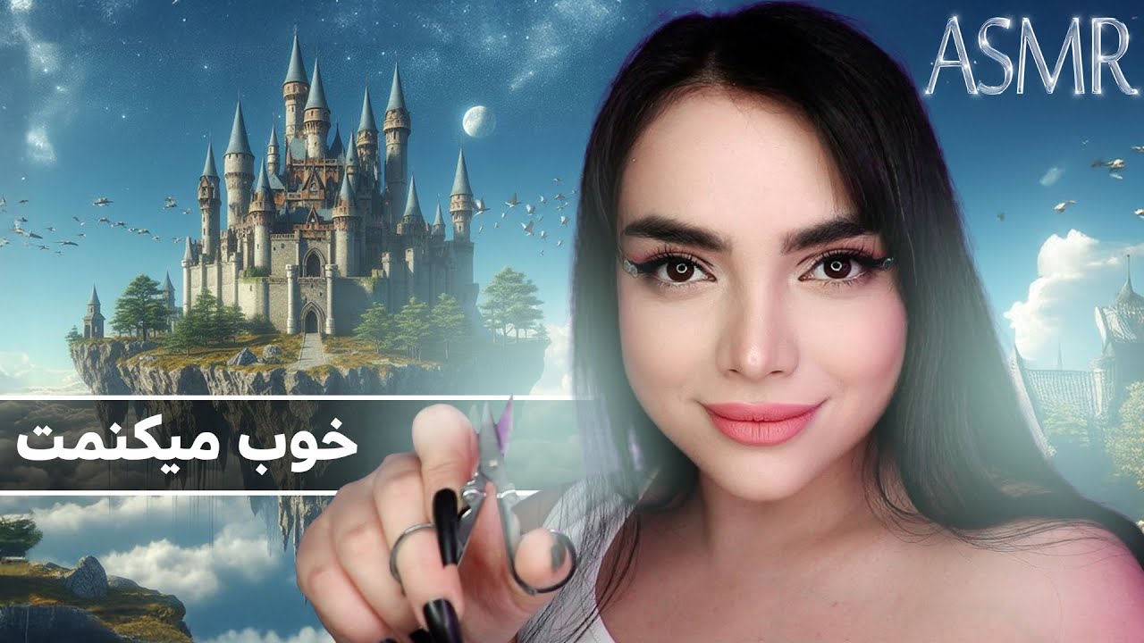 فرشته شادی مغزتو جراحی میکنه، رول پلی فانتزی|fantasy rolplay|persian asmr