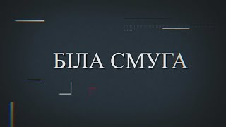 Біла смуга