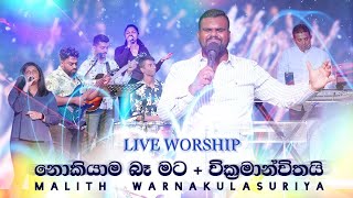 Video thumbnail of "Nokiyama ba mata | Wikramanwithai | නොකියාම බෑ මට + වික්‍රමාන්විතයි | Sinhala Live Worship"