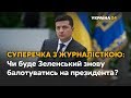 Зеленський відповів, чи збирається знову балотуватись на посаду президента України