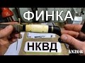Нож ФИНКА НКВД, обзор часть 2 РУКОЯТКА