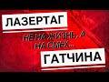 Маша Дарк играет в лазертаг (трейлер)