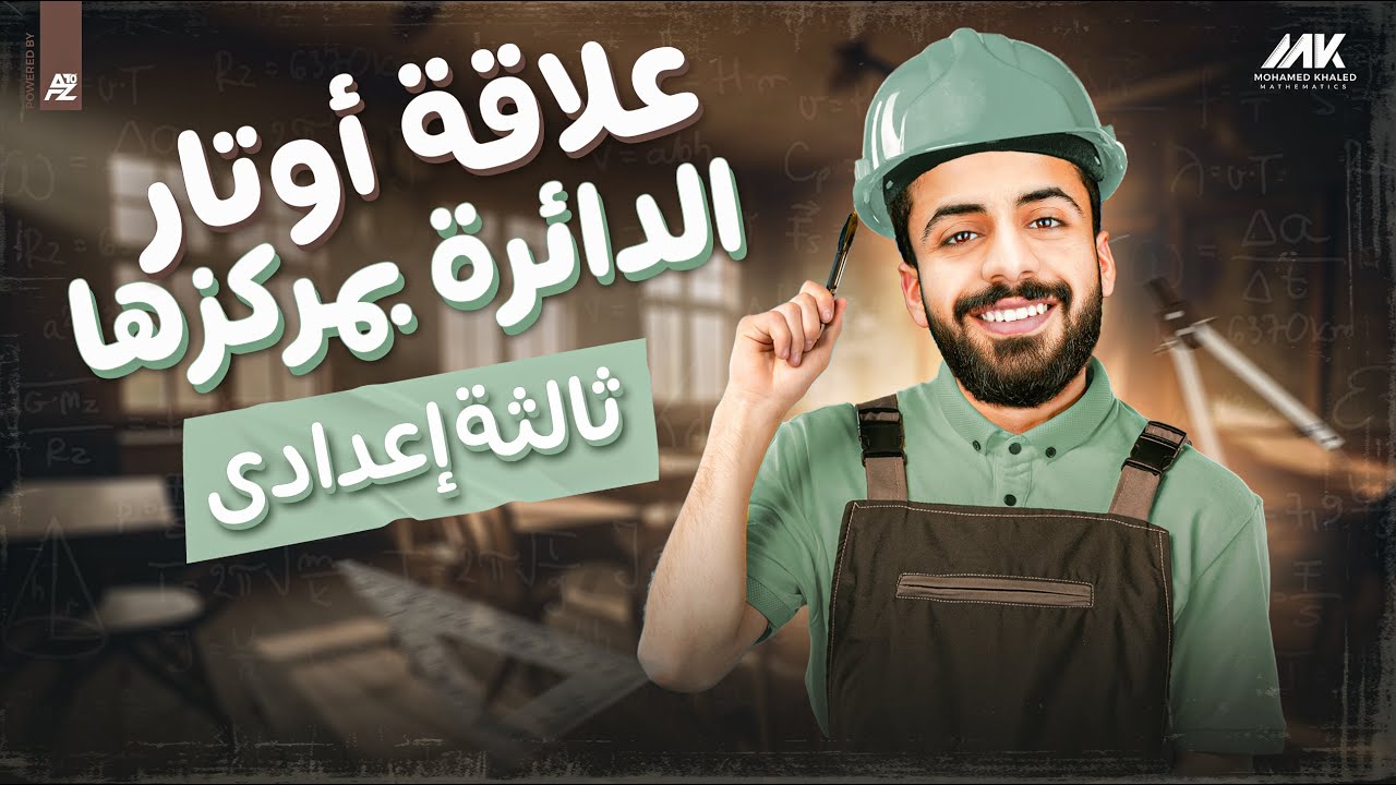 علاقة أوتار الدائرة بمركزها | رياضيات الصف الثالث الاعدادي ترم تاني | المهندس محمد خالد