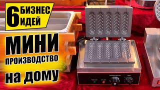 ТОП-6 НЕДОРОГИХ СТАНКОВ ДЛЯ МИНИ ПРОИЗВОДСТВА! Оборудование для бизнеса 2021! Бизнес идеи