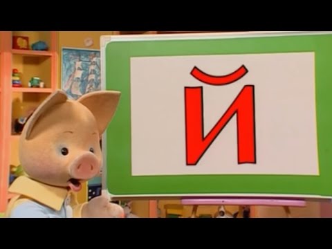 Учим русский язык вместе с Хрюшей - Буква Й - Урок 31 - Обучающая программа для малышей
