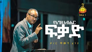 የእግዚአብሔር ፍቃድ | ዶ/ር ማሙሻ ፈንታ |  ክፍል  1 | | Dr. Mamusha Fenta 2023 | Halwot Emmanuel United Church