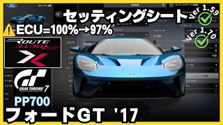 【PS5 Pro】GT7［セッティングシート］⚠️ECU  フォードGT '17｜アメリカン・クラブマンカップ 700｜スペシャルステージ・ルートX｜グランツーリスモ7｜ウィークリーチャレンジ screenshot 2