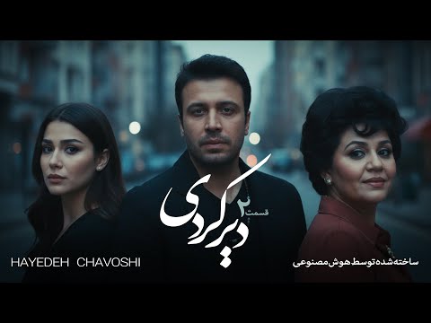 قسمت دوم ویدیو موزیک سریالی به نام دیر کردی با صدای هایده و محسن چاوشی AI