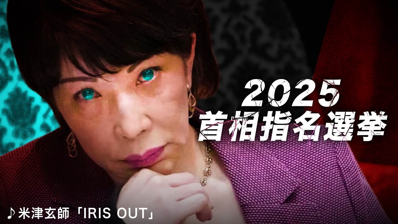 首相指名選挙2025ver 米津玄師 - IRIS OUT 【MAD】