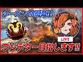 【LIVE🔴】最強のプレデター目指して