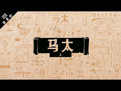 《读圣经: 新约》系列