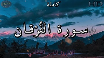 سورة الفُرْقان كاملة بصوت جميل جدا  للشيخ ناصر القطامي | Al-Furqan Surat  🌹❤
