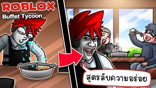 Roblox : Buffet Tycoon ☕️ เปิดร้านบุฟเฟ่ต์สุดโสโครก (แม็พคนไทย) !!!