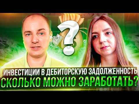 ИНВЕСТИЦИИ В ДЕБИТОРСКУЮ ЗАДОЛЖЕННОСТЬ - СКОЛЬКО МОЖНО ЗАРАБОТАТЬ НА ЭТОМ?