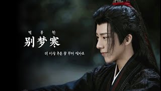 [한글자막/한글발음] 一念关山 OST (일념관산 OST / A Journey To Love OST) 别梦寒 (별몽한) _ 刘宇宁(류우녕)