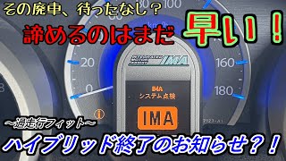 【過走行ハイブリッド】悪魔のチェックランプ点灯【GP1】【フィット】