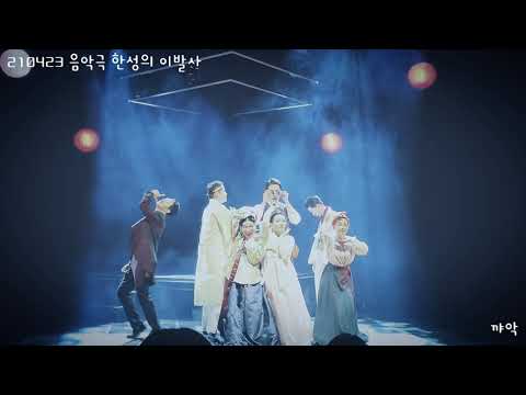 210423 음악극 한성의 이발사 첫공 커튼콜
