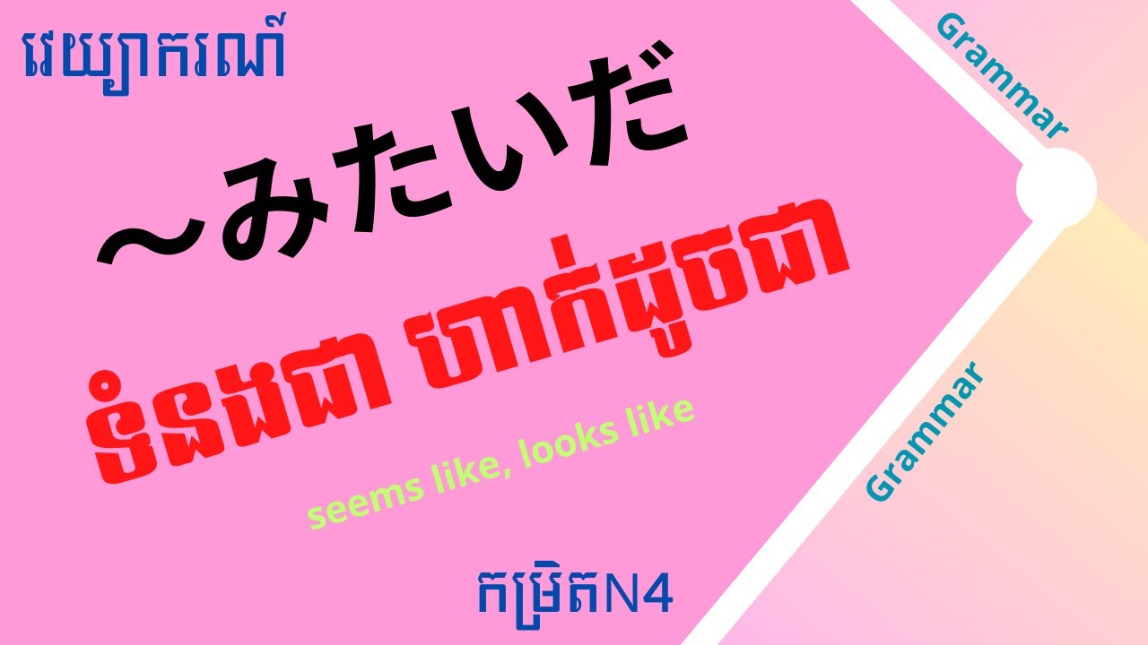 រៀនភាសាជប៉ុន, វេយ្យាករណ៍「〜みたいだ」កម្រិតN4 | Learn Japanese Grammar(N4), 