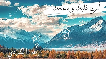 انتقالة نادرة من البيات للطور العراقي 💝 - القارئ رعد الكردي - تلاوة خاشعة