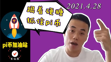 #pi币 跟着硬糖 必将暴富 上主网后 两极分化 你会如何选择？