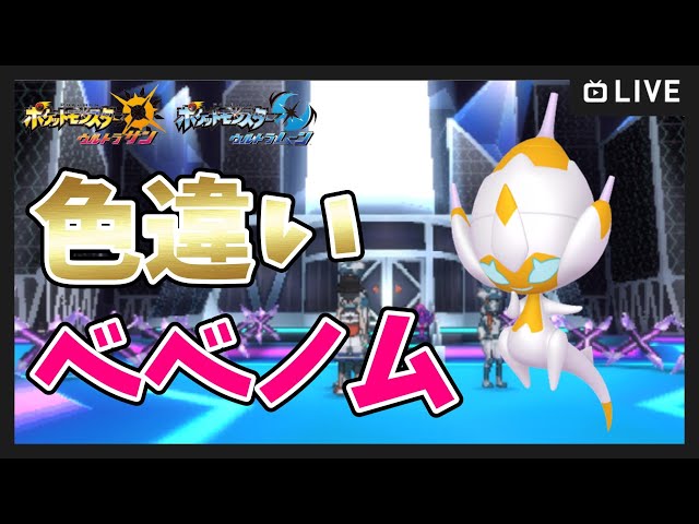 ポケットモンスター　ウルトラムーン　色厳選 ウルトラサン】色違いゼルネアスを捕まえる【伝説色厳選（固定