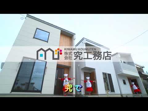 【テレビCM放送中】究工務店30秒CM【未来づくりは究で篇】