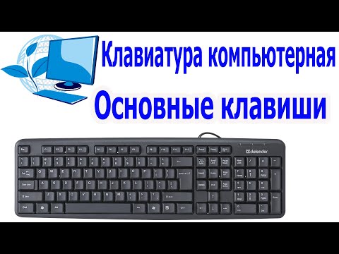 Основные Клавиши на клавиатуре