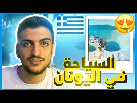 رحلتي إلى اثينا 🇬🇷 😨 أهم أشياء لازم تعرفها قبل أن تسافر على اليونان #السياحة