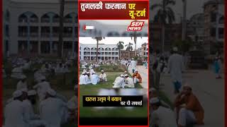 Darul Uloom Deoband Farman:तुगलकी फरमान पर यू-टर्न | दारुल उलूम ने बयान पर दी सफाई | SEA NEWS