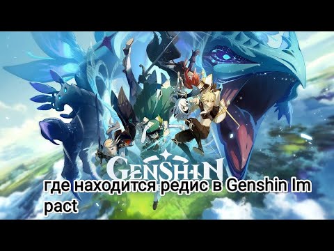 где находится редис в Genshin Impact ?