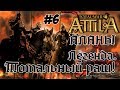 Attila Total War. Всех убить и победить. #6