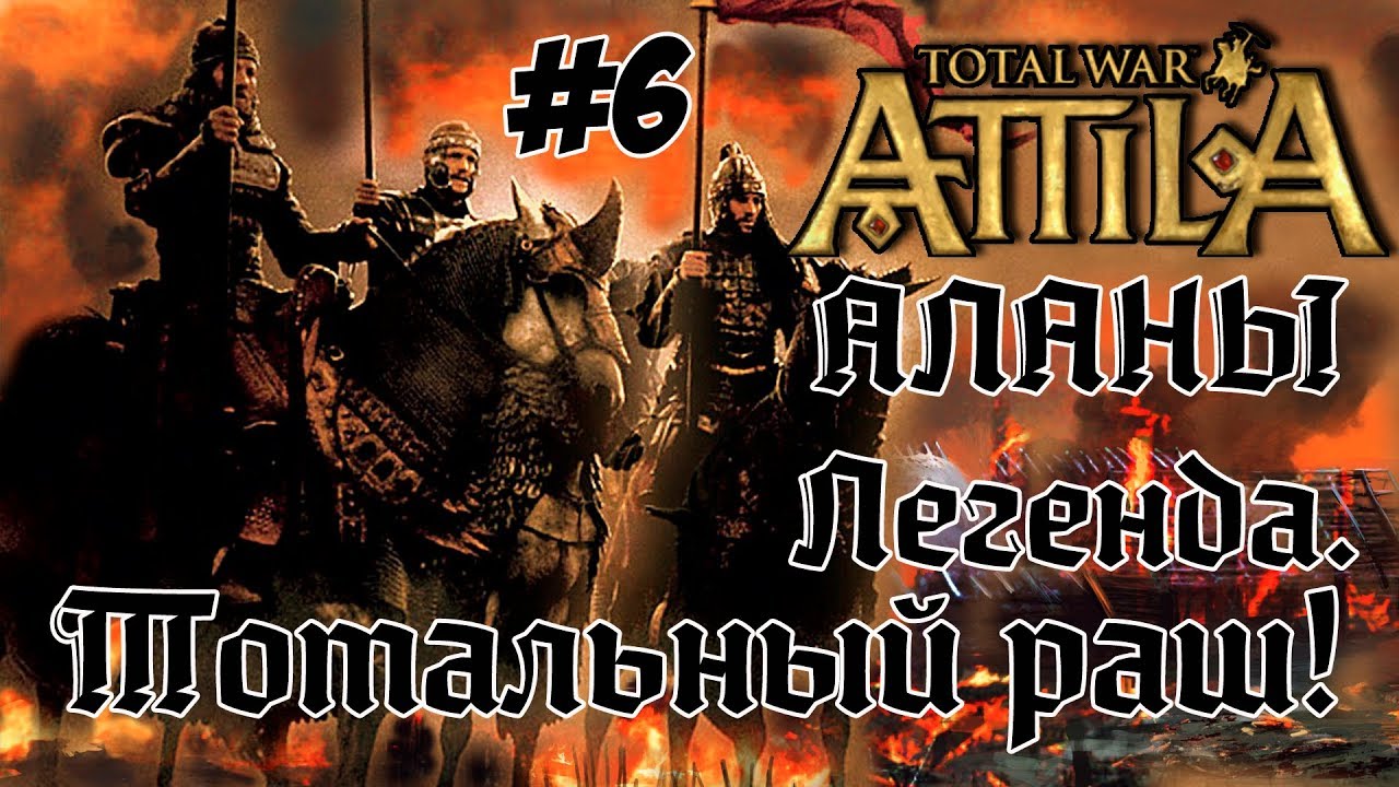 romeo Attila Total War. Всех убить и победить. #6