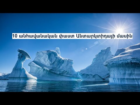 Video: Անտարկտիդա - ամենաբարձր և ամենացուր մայրցամաքը