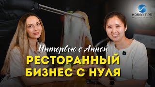 видео: РЕСТОРАННЫЙ БИЗНЕС В КОРЕЕ | Интервью с Анной Барабаш картинка: РЕСТОРАННЫЙ БИЗНЕС В КОРЕЕ | Интервью с Анной Барабаш