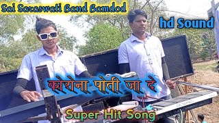 Sai Saraswati Band Bamdod कोरोना पोती जादे ओ मामा पोयरी  Super Hit Song By ADIWASI POYRO