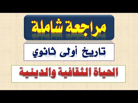 مراجعة شاملة الحياة الثقافية والفكرية تاريخ أولى ثانوي الترم الأول 2024 