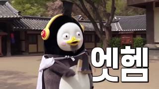 펭수입덕영상 펭수엣헴송 2배속