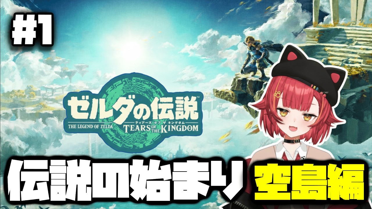 【ティアキン】もう一度世界を救う旅へ。空島からハイラルの大地へ、猫汰つなの冒険が始まる。 #1【切り抜き】　#ぶいすぽ  #切り抜き  #vtuber  #ぶいすぽっ  #ティアキン 　#猫汰つな