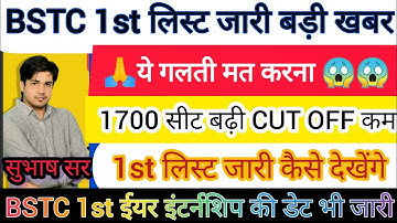 Bstc college allotment/Bstc college allotment 2023/Bstc 1st list kab aaegi/bstc 1st list 2023 #bstc