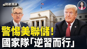 印鈔！警惕馬克思式美聯儲 | 川普挑中共AI內戰？緊急會議應對H200採購【財經漫談】