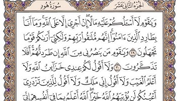 سورة هود مكتوبة / سعود الشريم